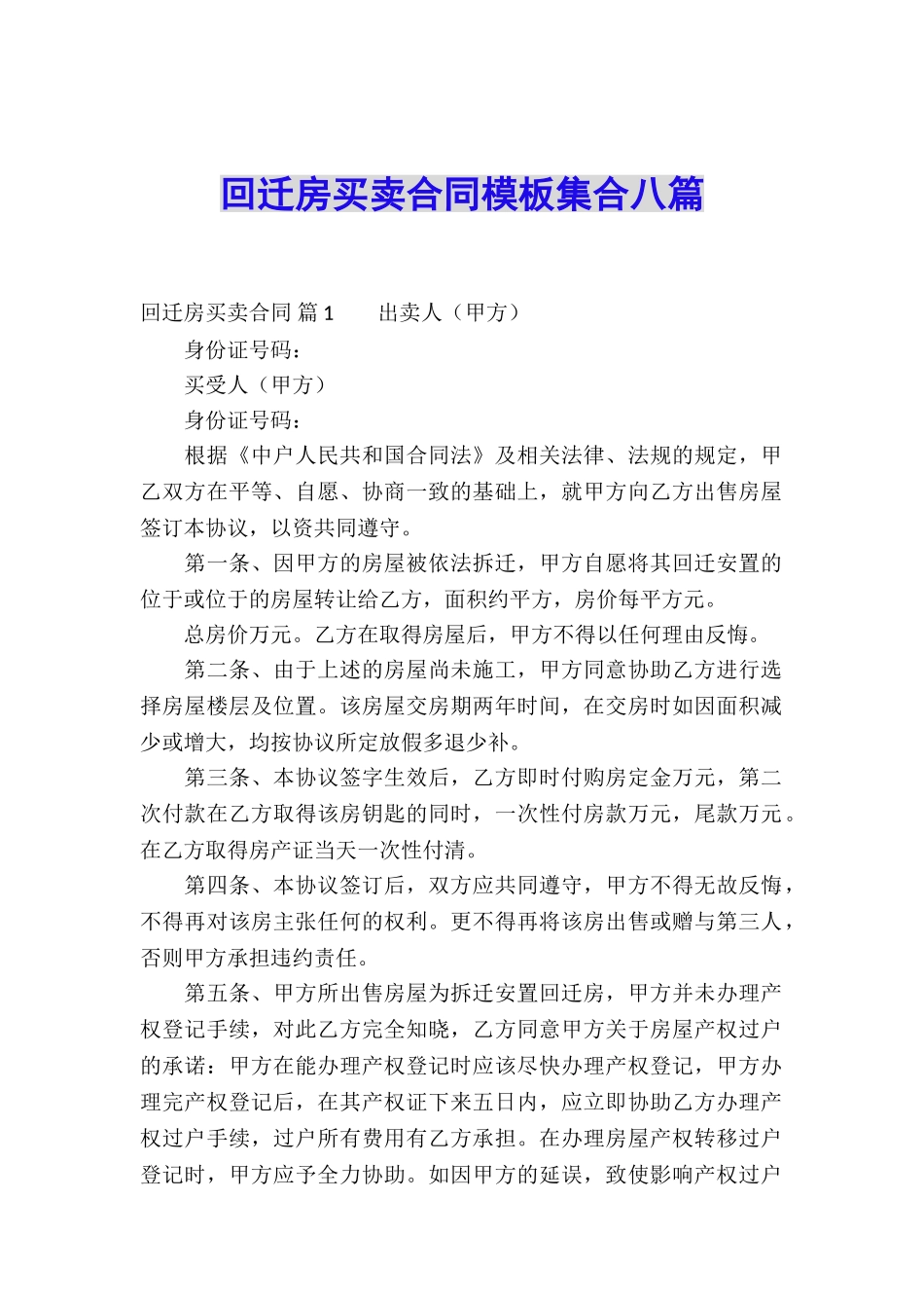 回迁房买卖合同模板集合八篇_第1页