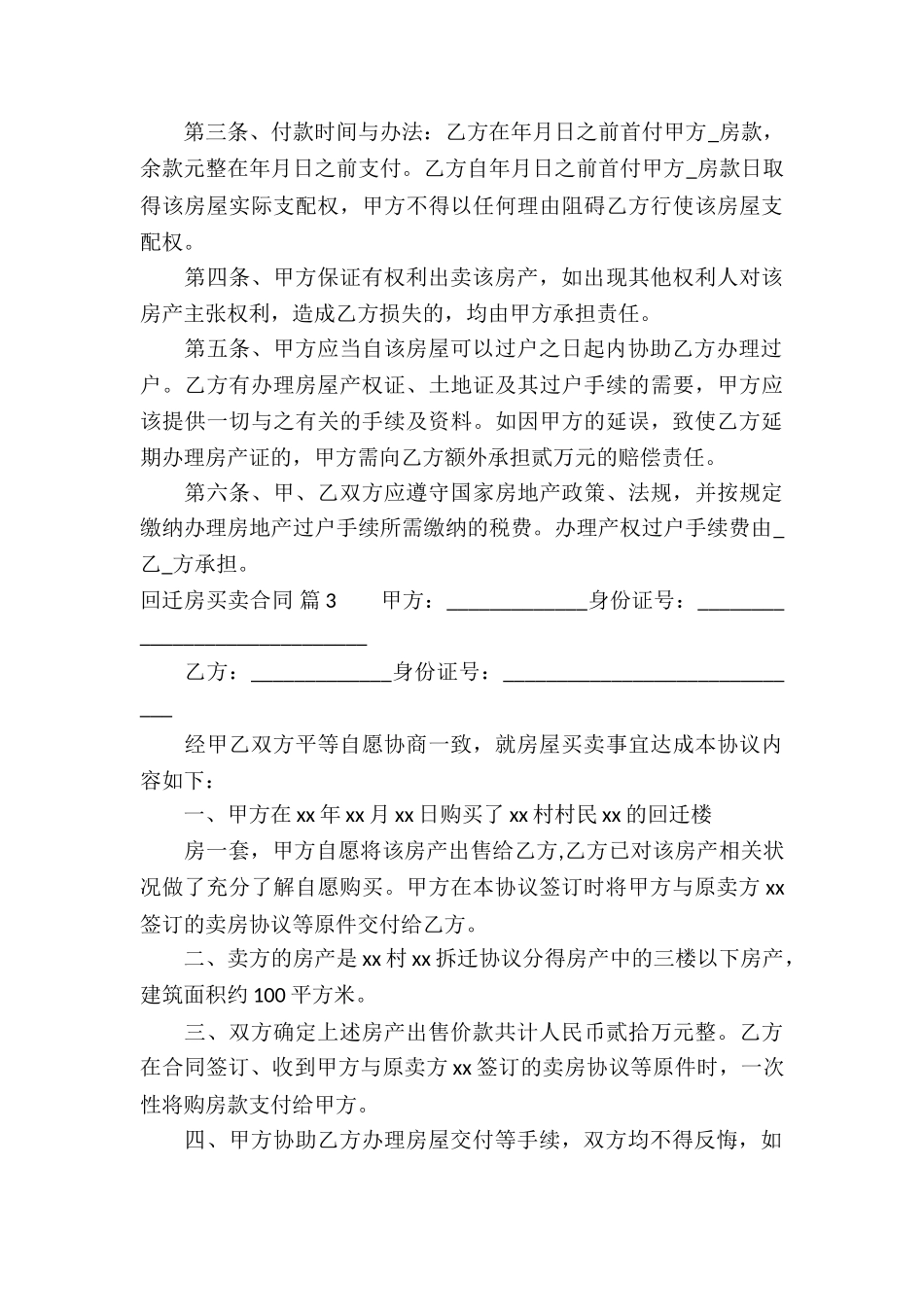 回迁房买卖合同模板集合八篇_第3页