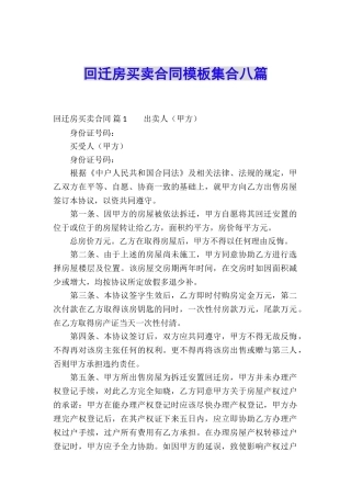 回迁房买卖合同模板集合八篇