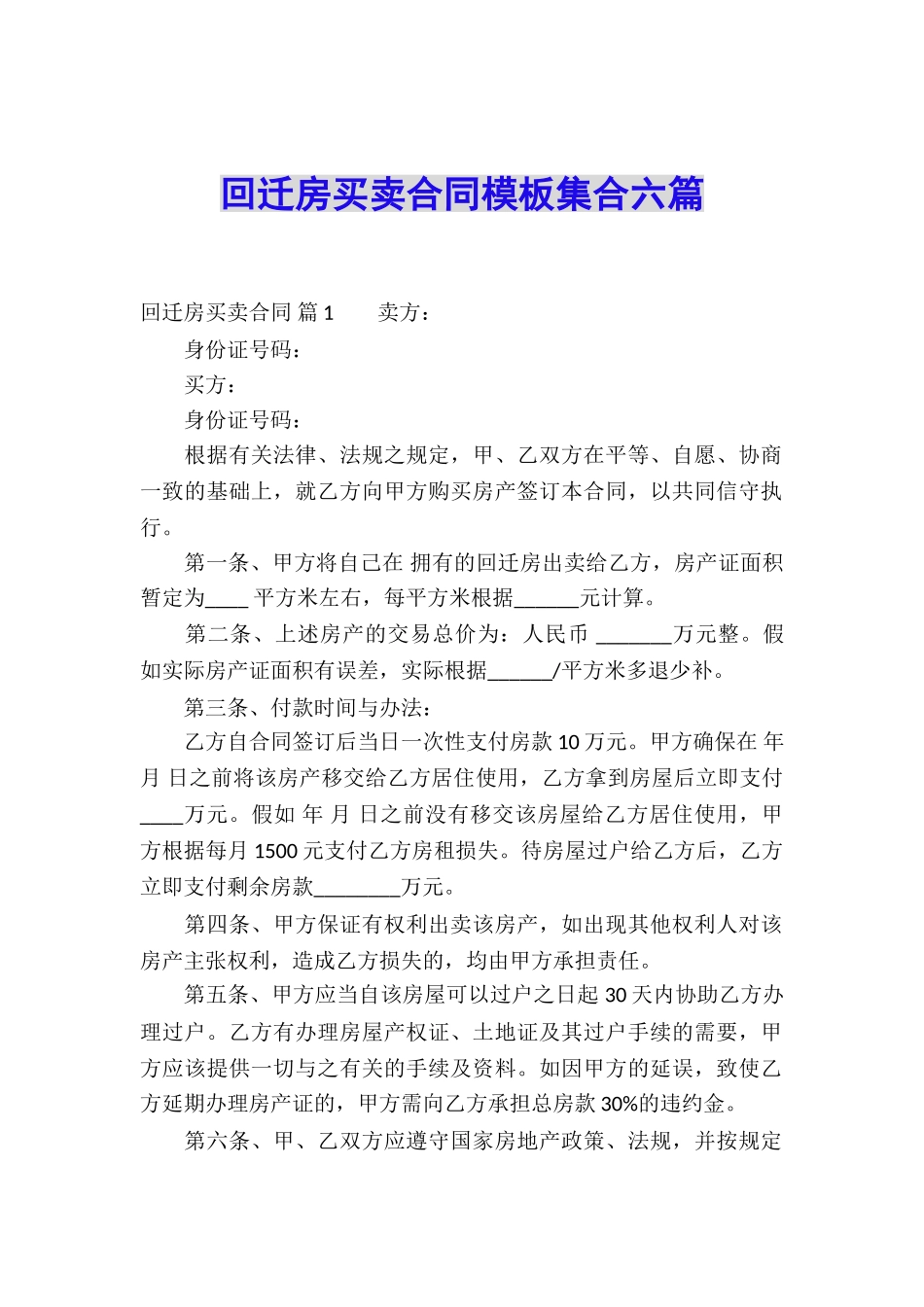 回迁房买卖合同模板集合六篇_第1页