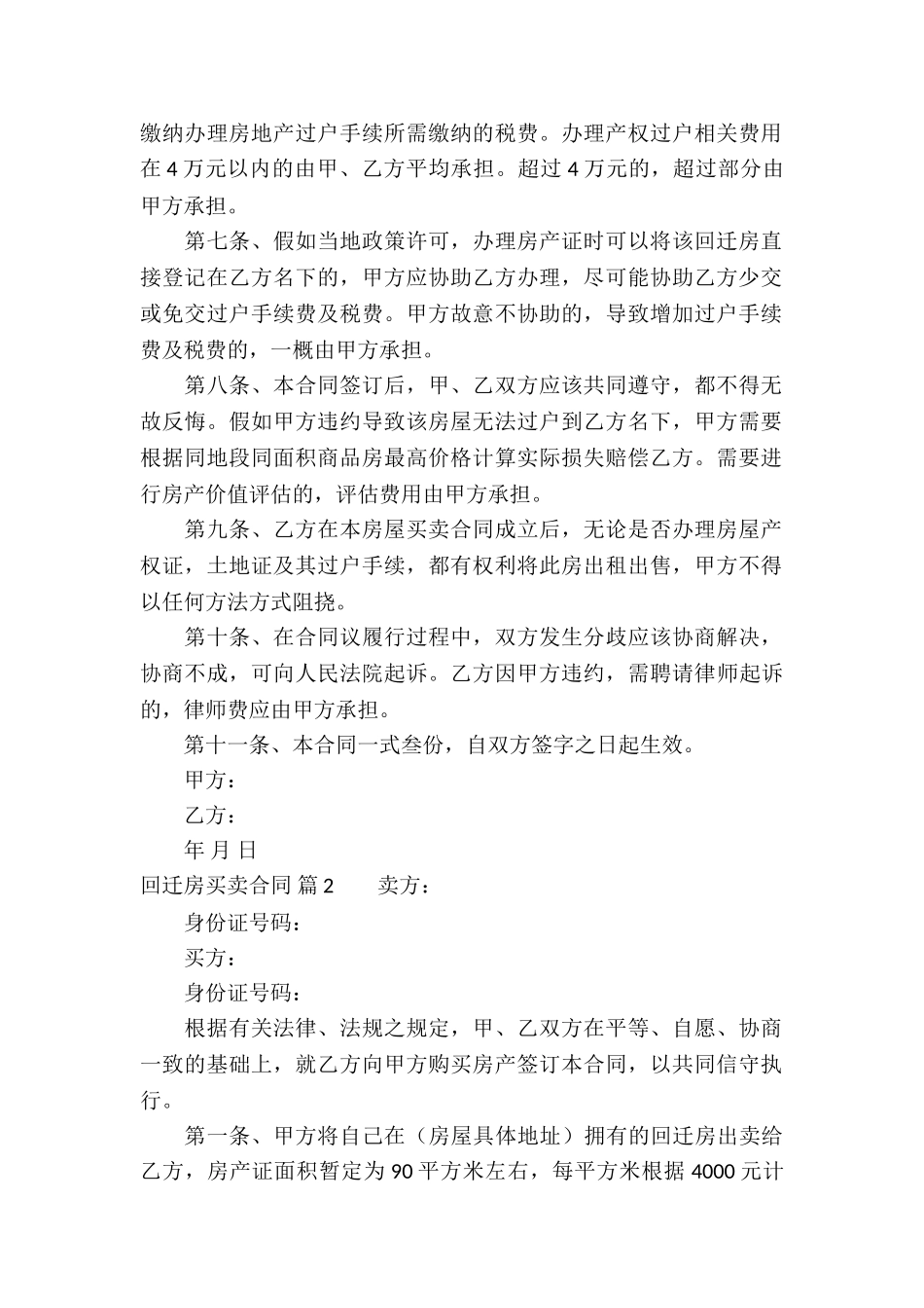 回迁房买卖合同模板集合六篇_第2页
