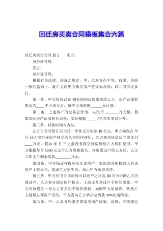 回迁房买卖合同模板集合六篇