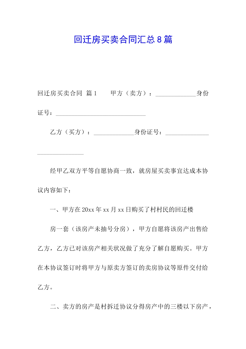 回迁房买卖合同汇总8篇_第1页