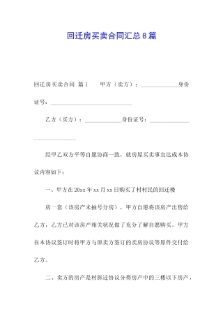 回迁房买卖合同汇总8篇