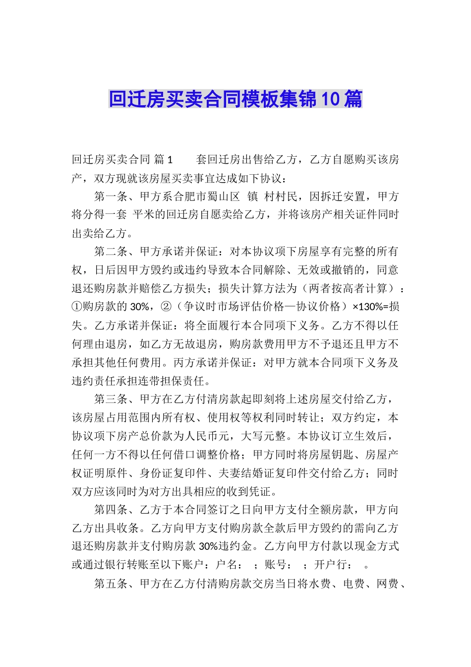 回迁房买卖合同模板集锦10篇_第1页