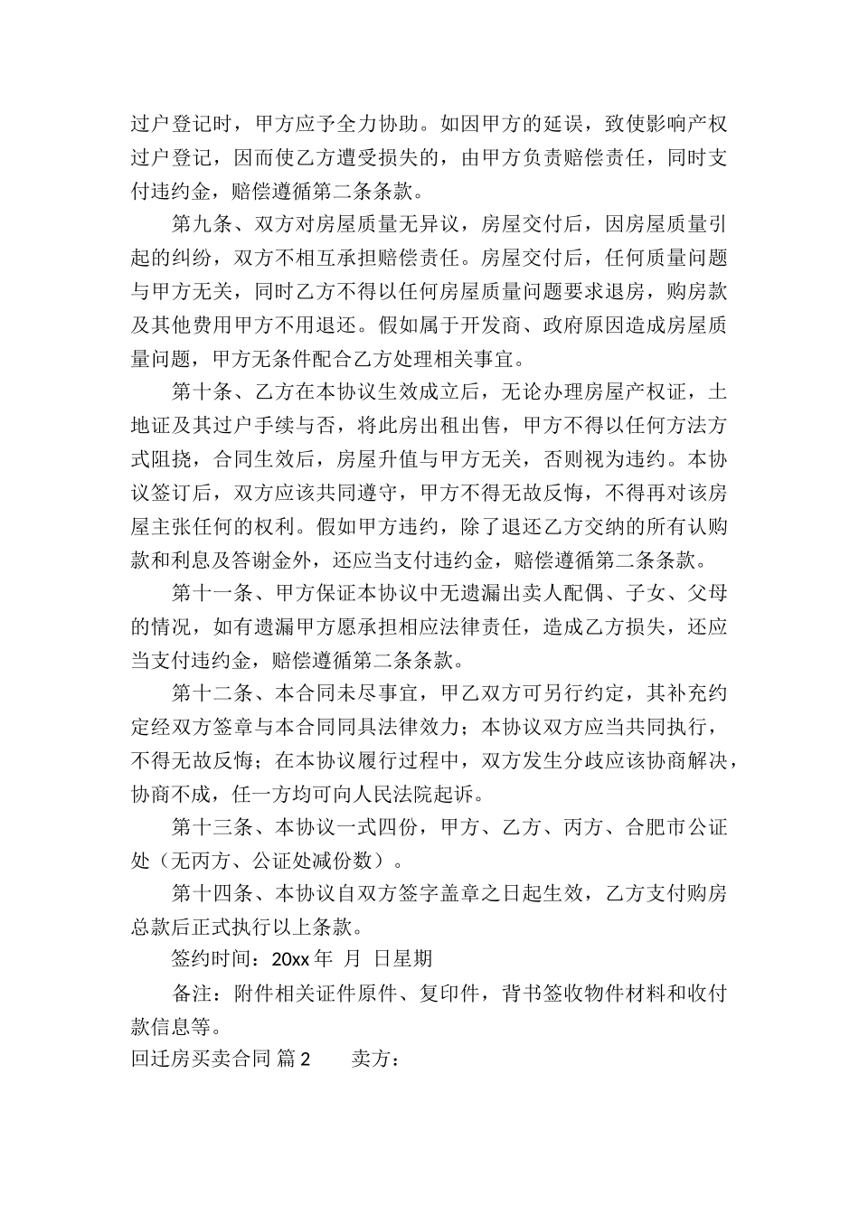 回迁房买卖合同模板集锦10篇_第3页