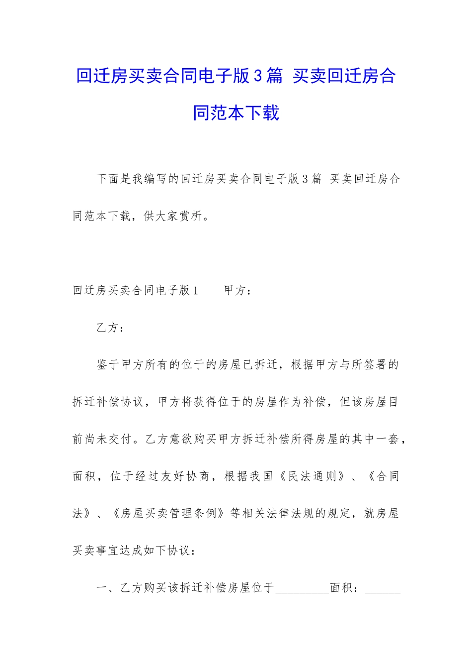 回迁房买卖合同电子版3篇-买卖回迁房合同范本下载_第1页