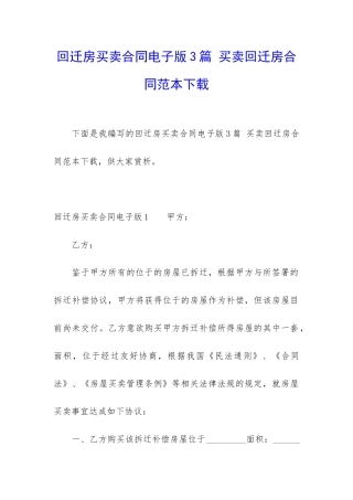 回迁房买卖合同电子版3篇-买卖回迁房合同范本下载