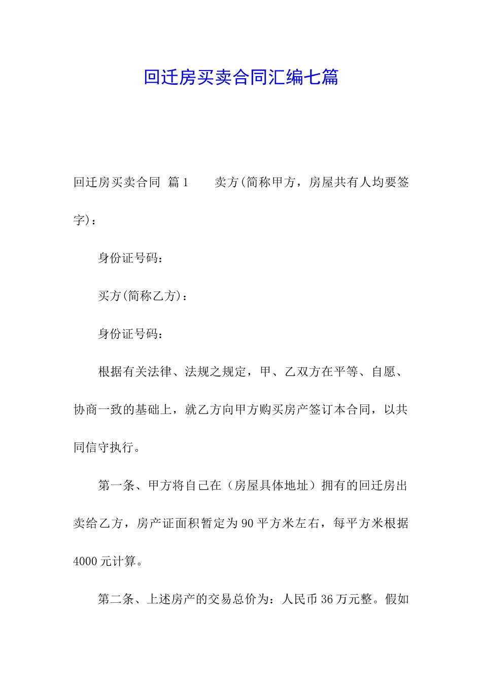 回迁房买卖合同汇编七篇_第1页