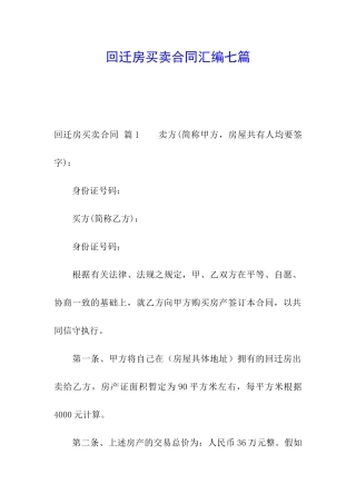 回迁房买卖合同汇编七篇