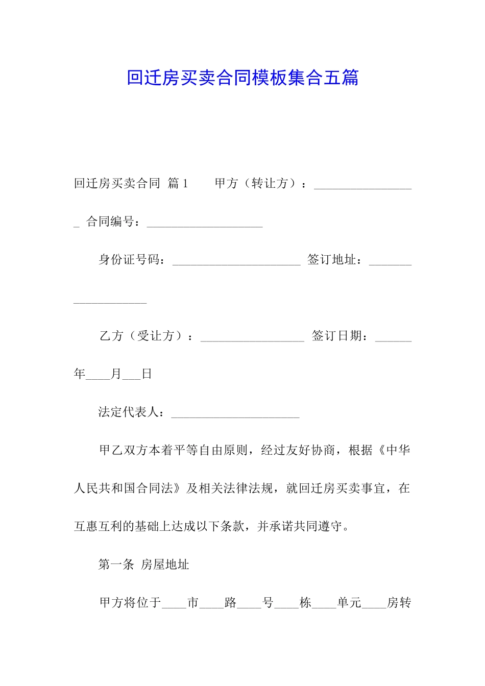 回迁房买卖合同模板集合五篇_第1页