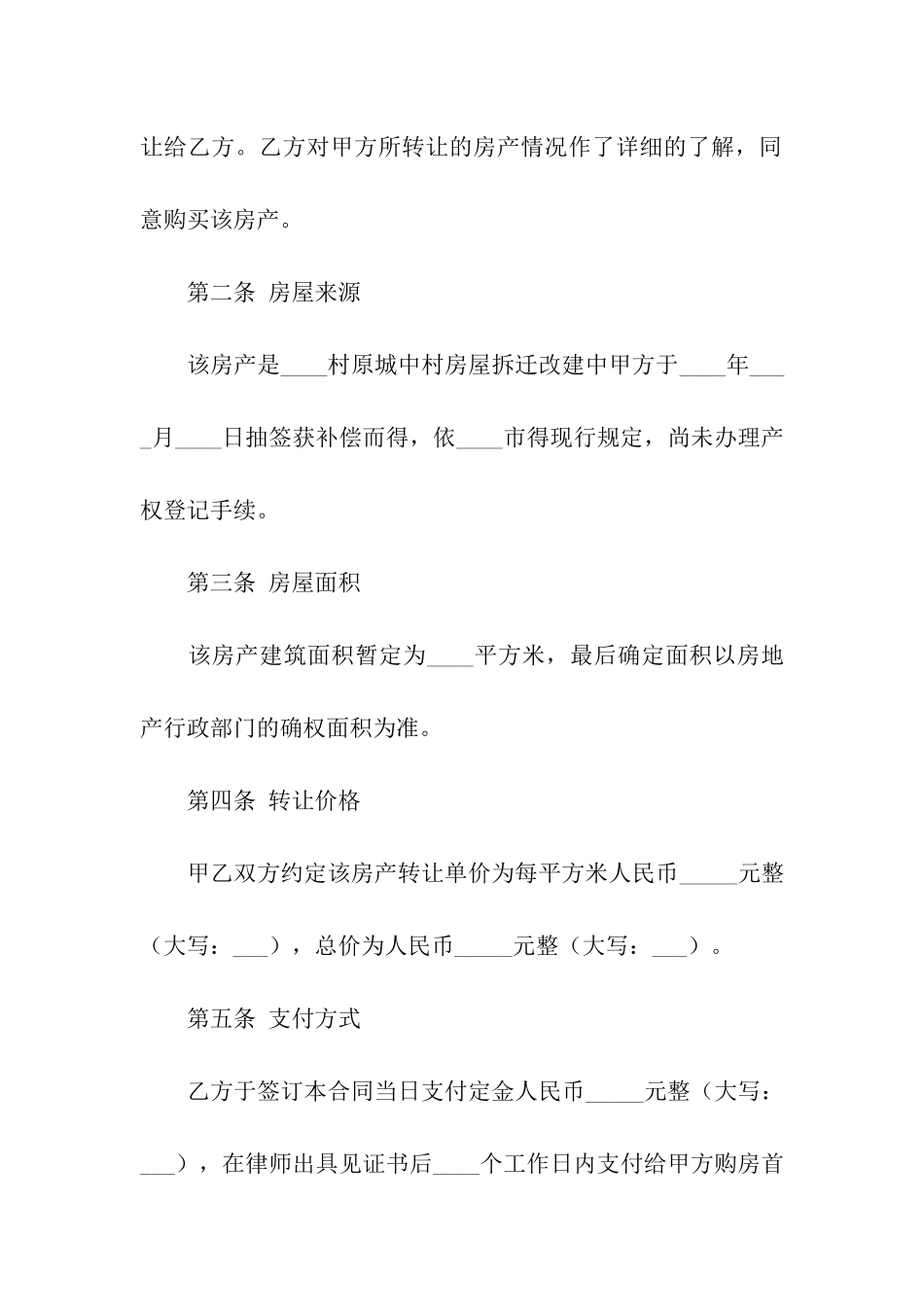 回迁房买卖合同模板集合五篇_第2页