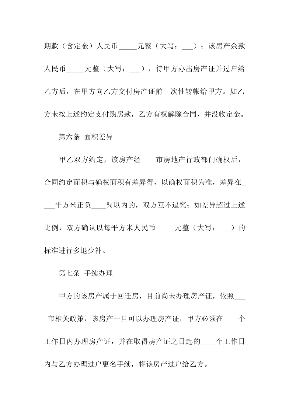 回迁房买卖合同模板集合五篇_第3页