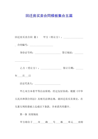 回迁房买卖合同模板集合五篇