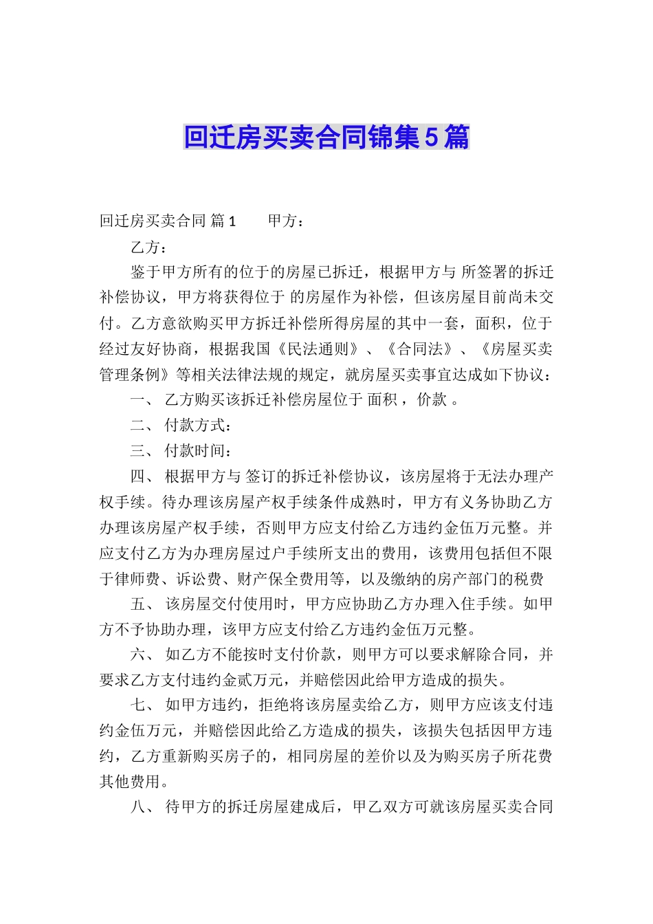 回迁房买卖合同锦集5篇_第1页