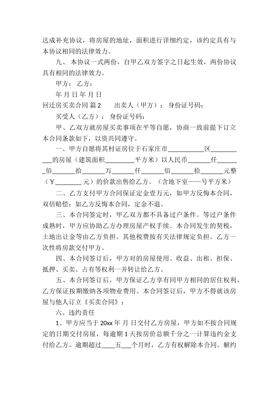 回迁房买卖合同锦集5篇_第2页