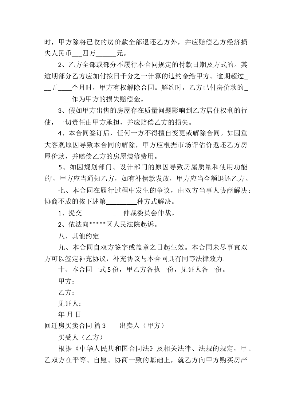 回迁房买卖合同锦集5篇_第3页