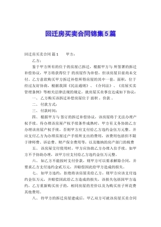 回迁房买卖合同锦集5篇