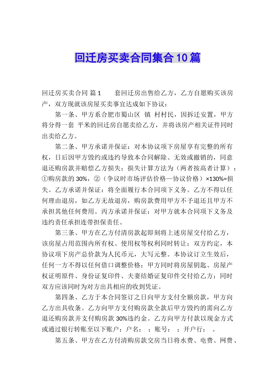 回迁房买卖合同集合10篇_第1页