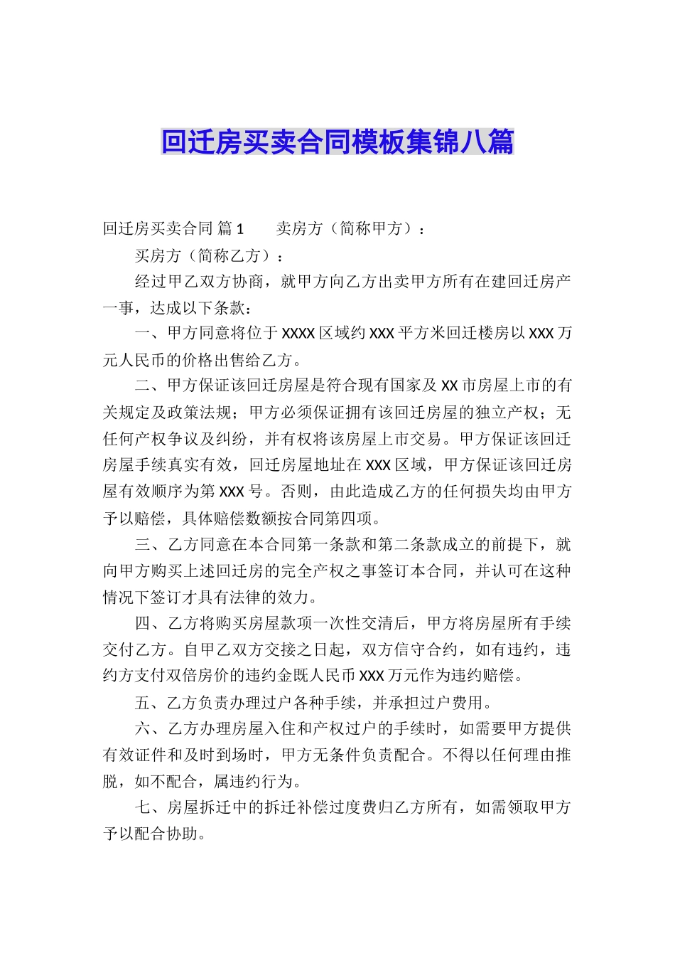 回迁房买卖合同模板集锦八篇_第1页
