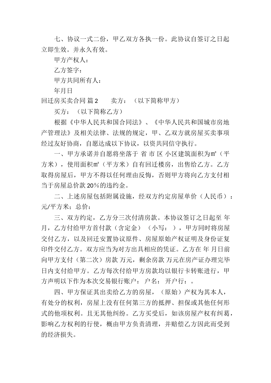 回迁房买卖合同模板集锦八篇_第2页