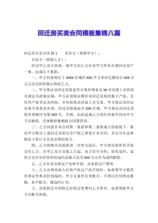 回迁房买卖合同模板集锦八篇