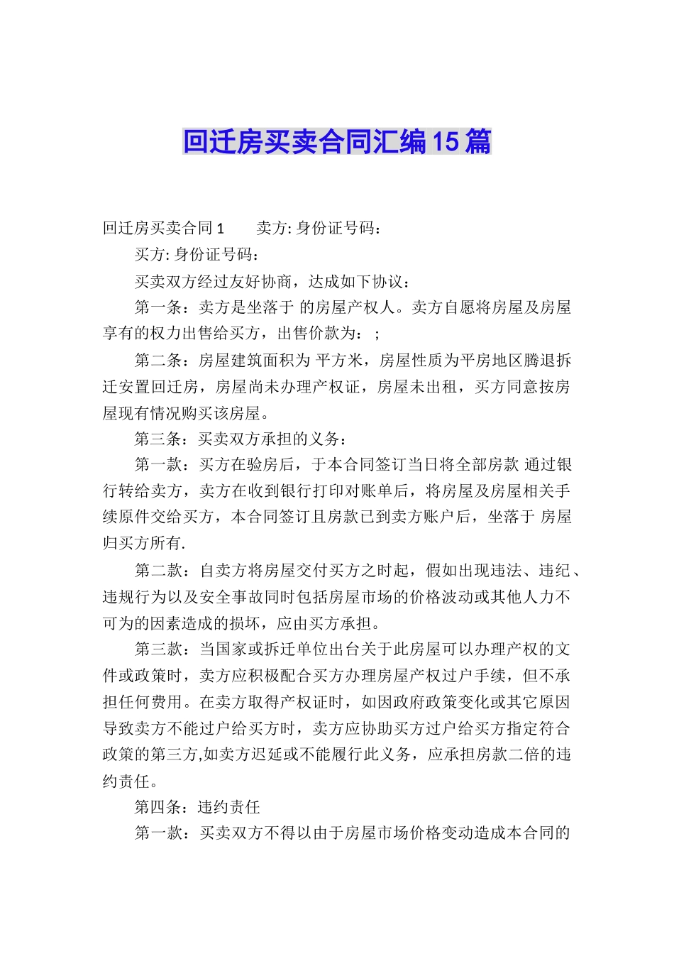 回迁房买卖合同汇编15篇_第1页