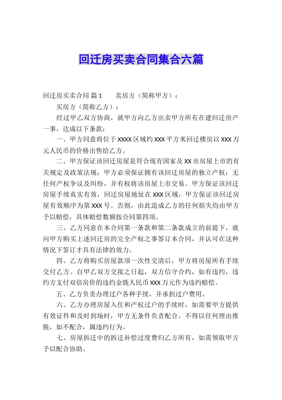 回迁房买卖合同集合六篇_第1页