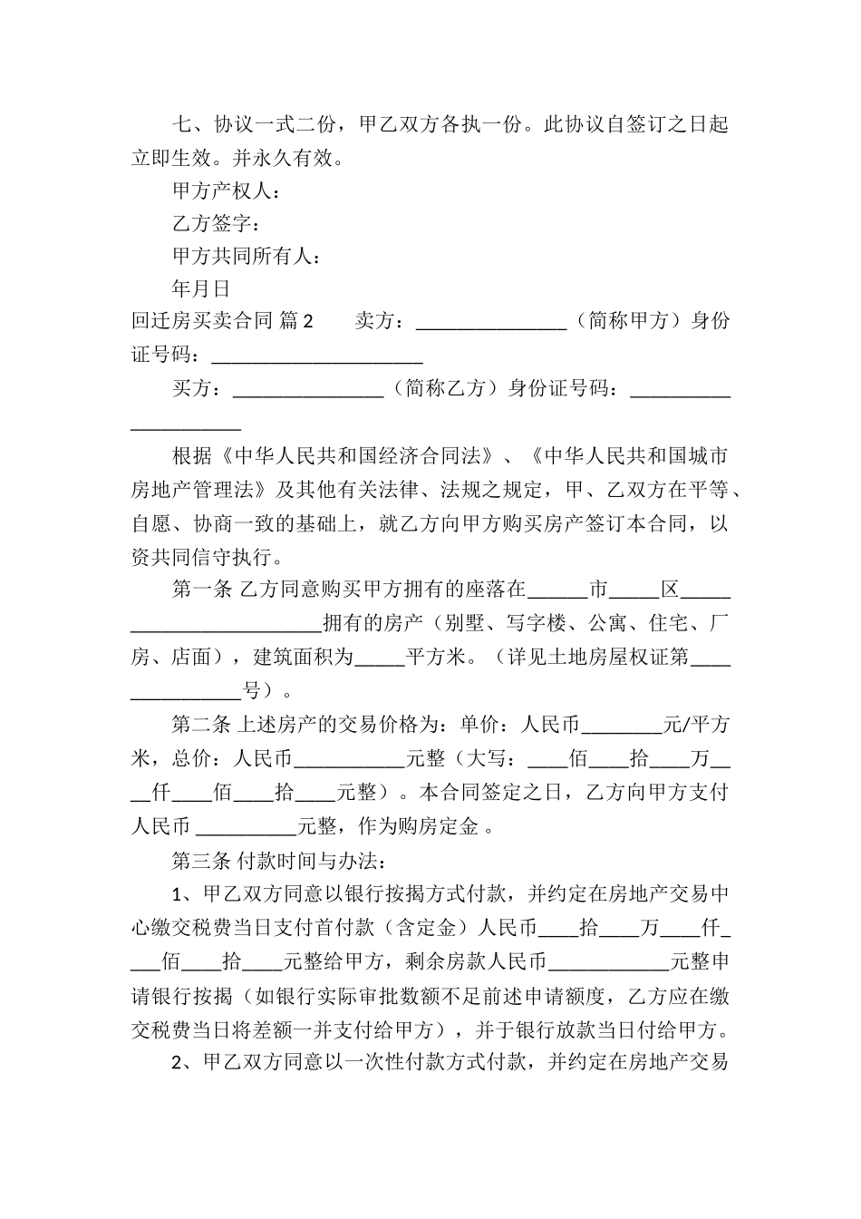 回迁房买卖合同集合六篇_第2页