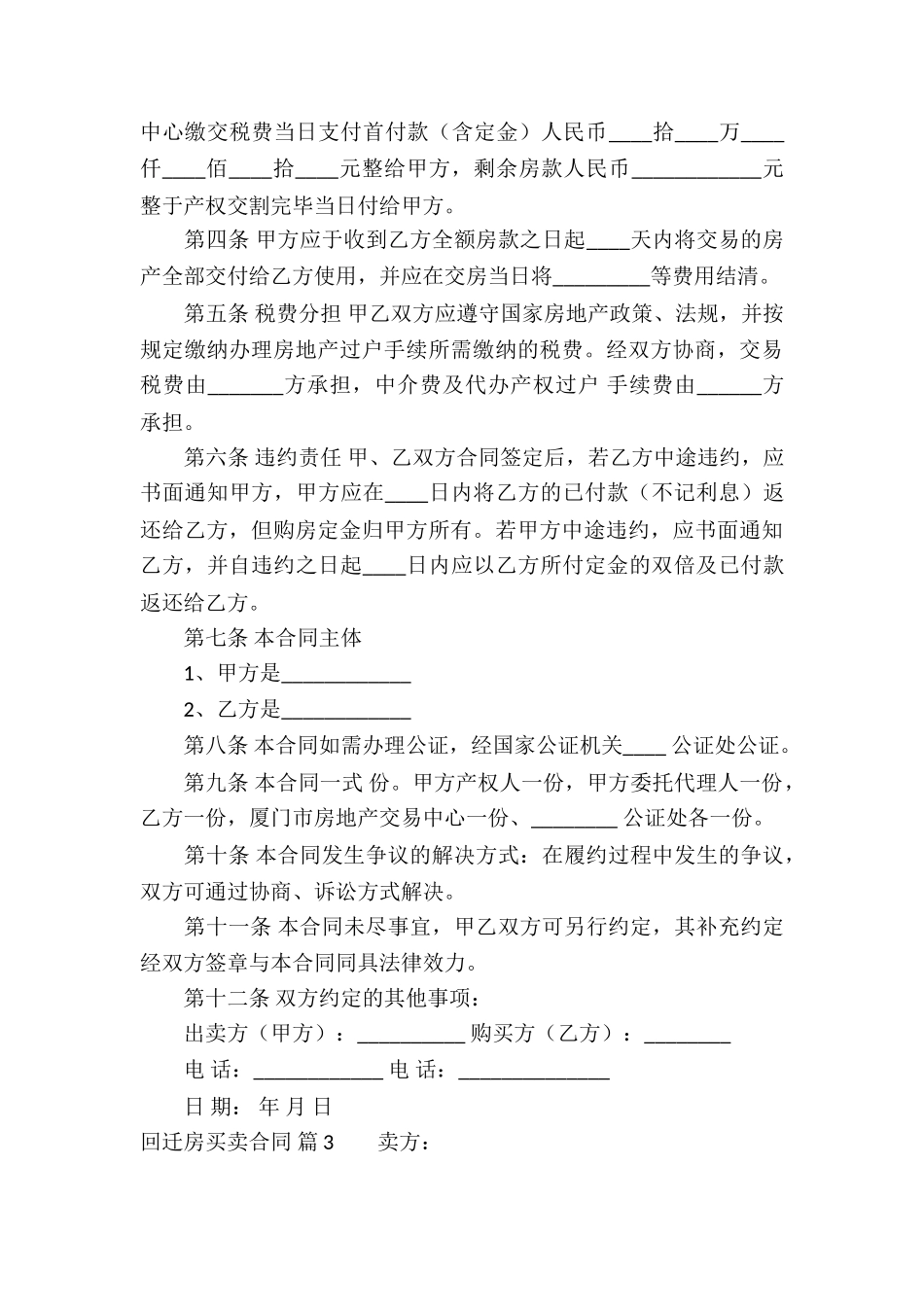 回迁房买卖合同集合六篇_第3页