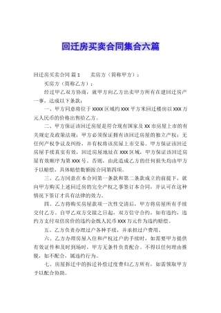 回迁房买卖合同集合六篇
