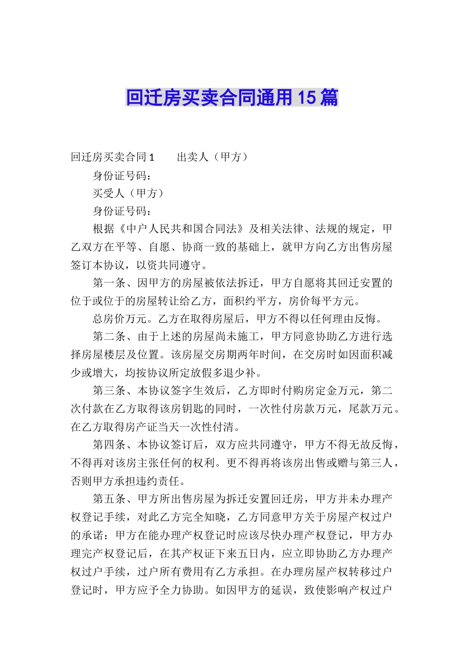 回迁房买卖合同通用15篇_第1页