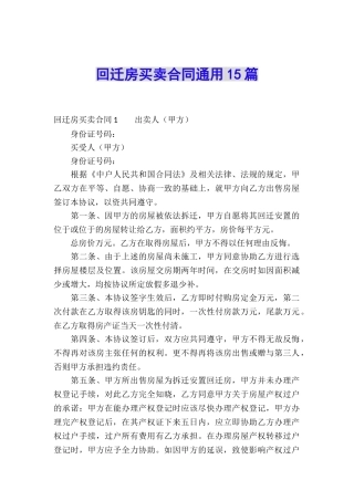 回迁房买卖合同通用15篇