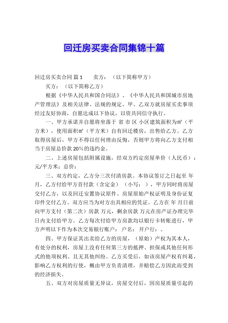 回迁房买卖合同集锦十篇_第1页