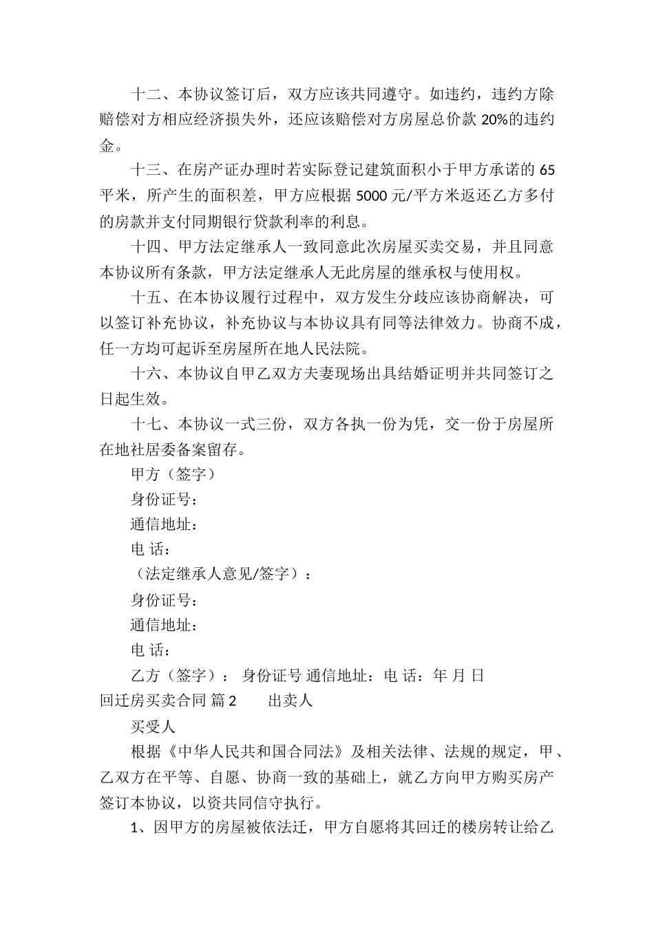 回迁房买卖合同集锦十篇_第3页