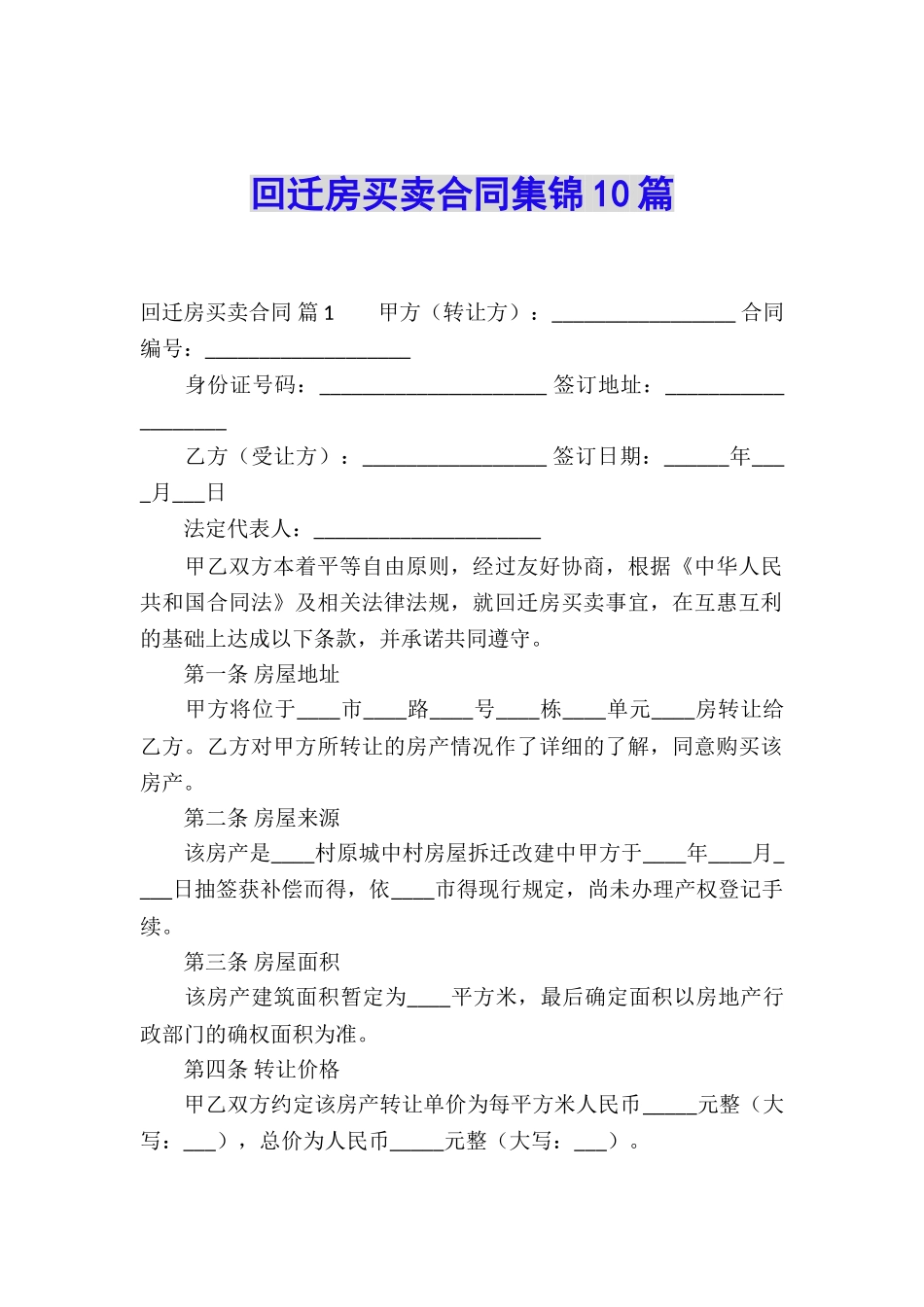 回迁房买卖合同集锦10篇_第1页