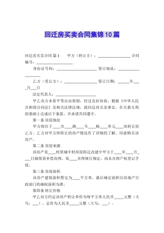 回迁房买卖合同集锦10篇