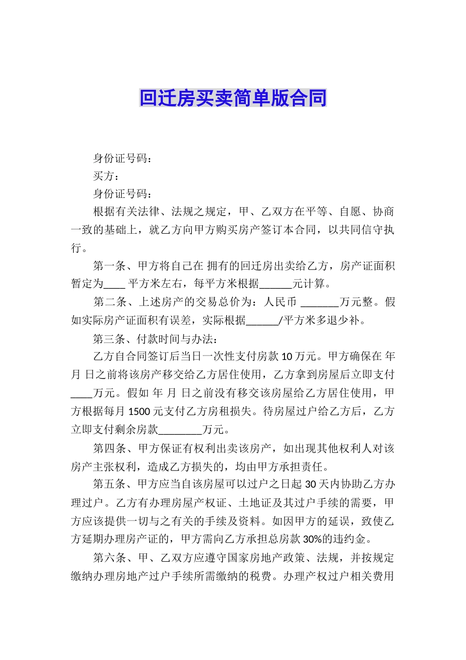 回迁房买卖简单版合同_第1页