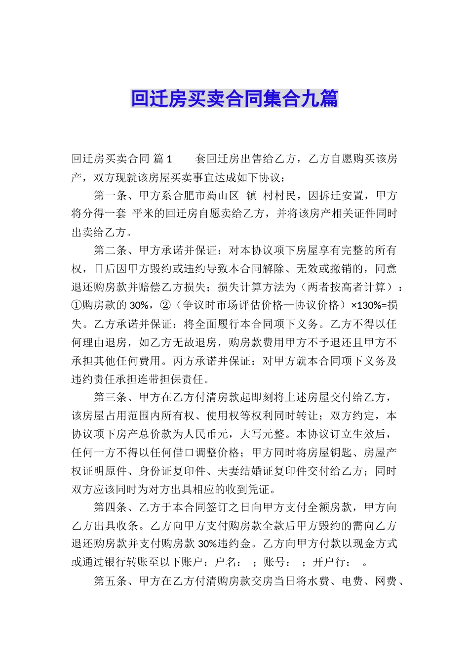 回迁房买卖合同集合九篇_第1页