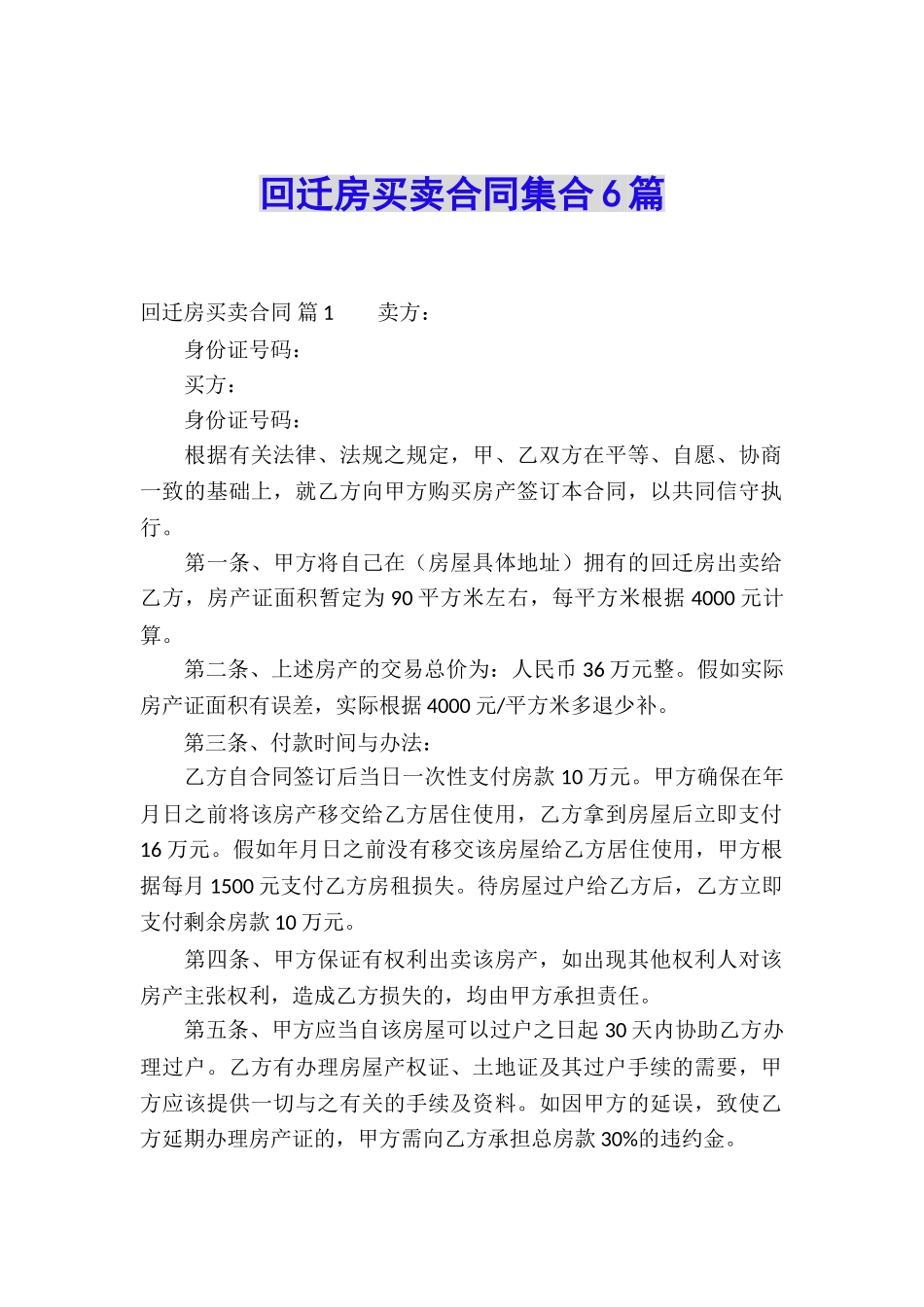 回迁房买卖合同集合6篇_第1页