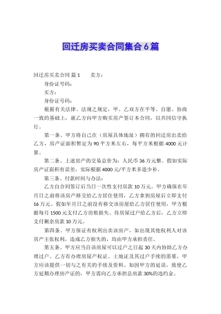 回迁房买卖合同集合6篇