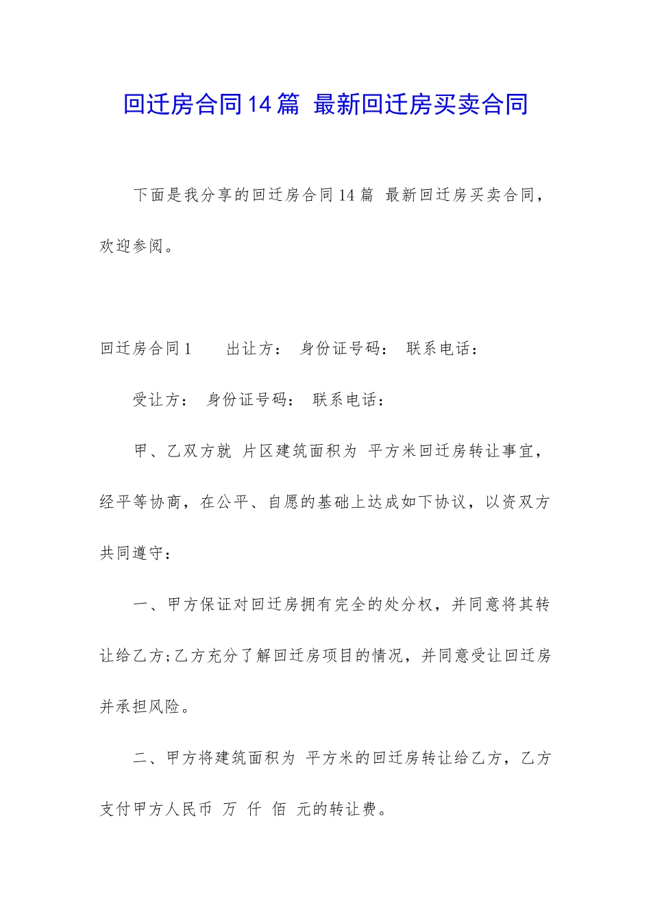 回迁房合同14篇-最新回迁房买卖合同_第1页