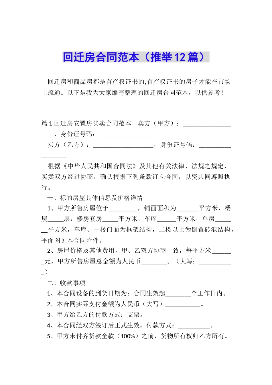 回迁房合同范本_第1页