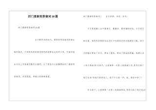 回门宴新郎答谢词10篇