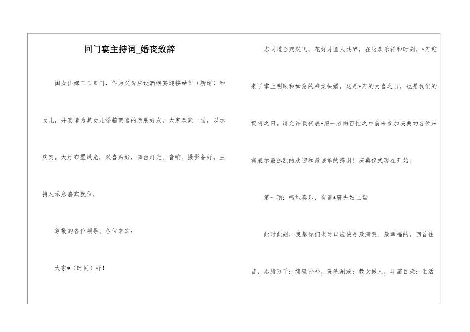 回门宴主持词-婚丧致辞_第1页
