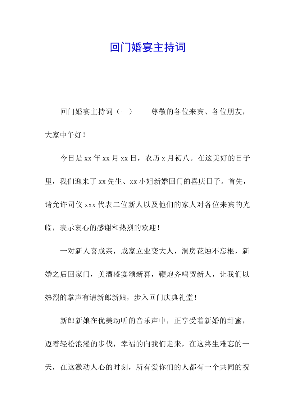 回门婚宴主持词_第1页