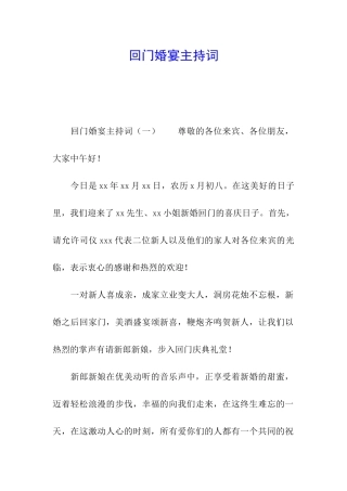 回门婚宴主持词