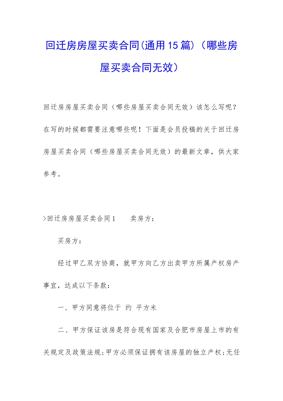 回迁房房屋买卖合同_第1页