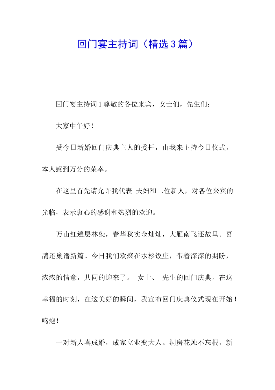 回门宴主持词_第1页