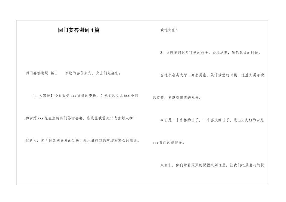回门宴答谢词4篇_第1页